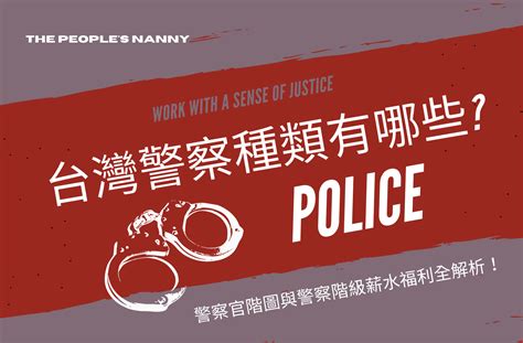 台灣 警察 薪水